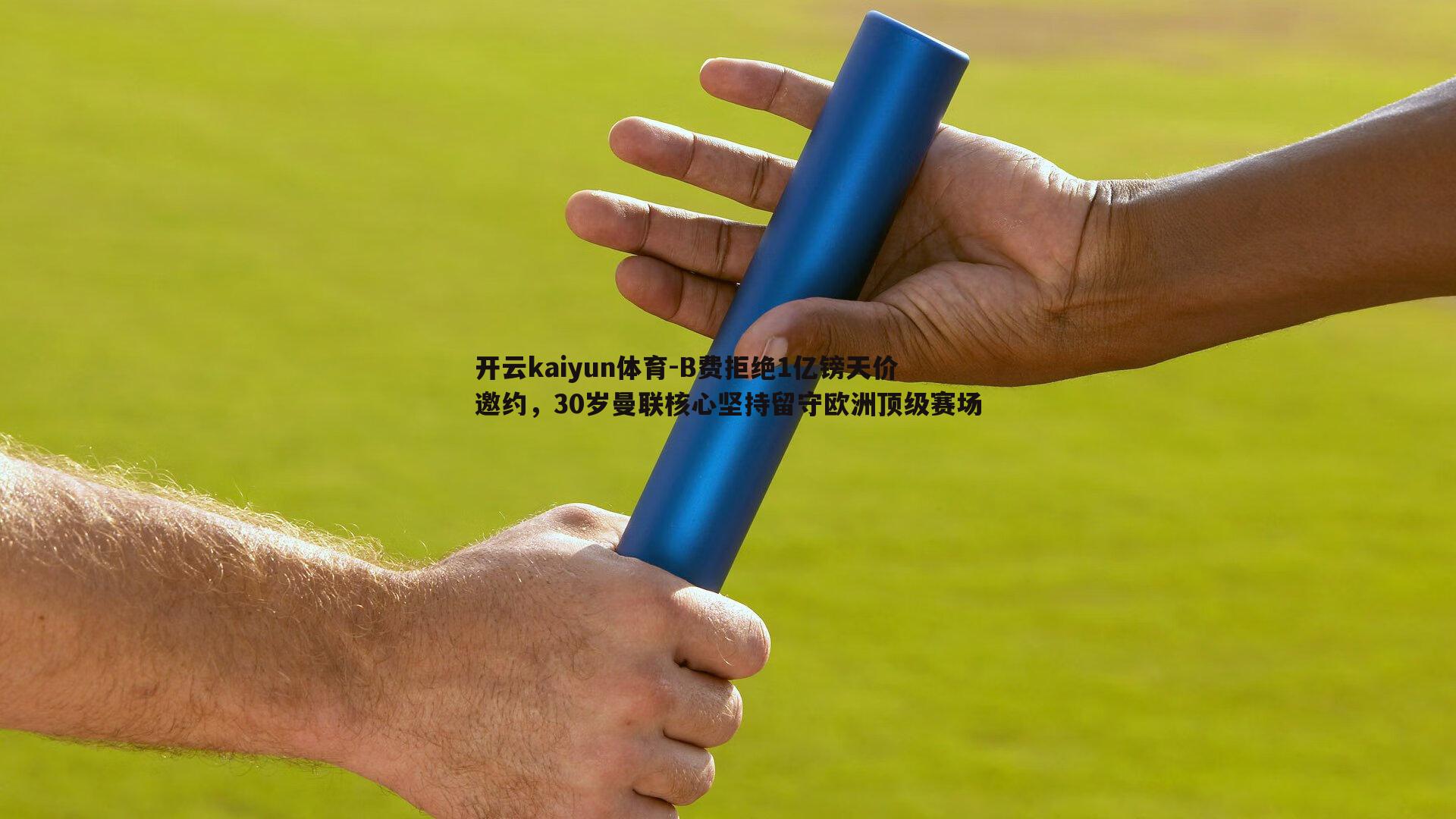 B费拒绝1亿镑天价邀约，30岁曼联核心坚持留守欧洲顶级赛场