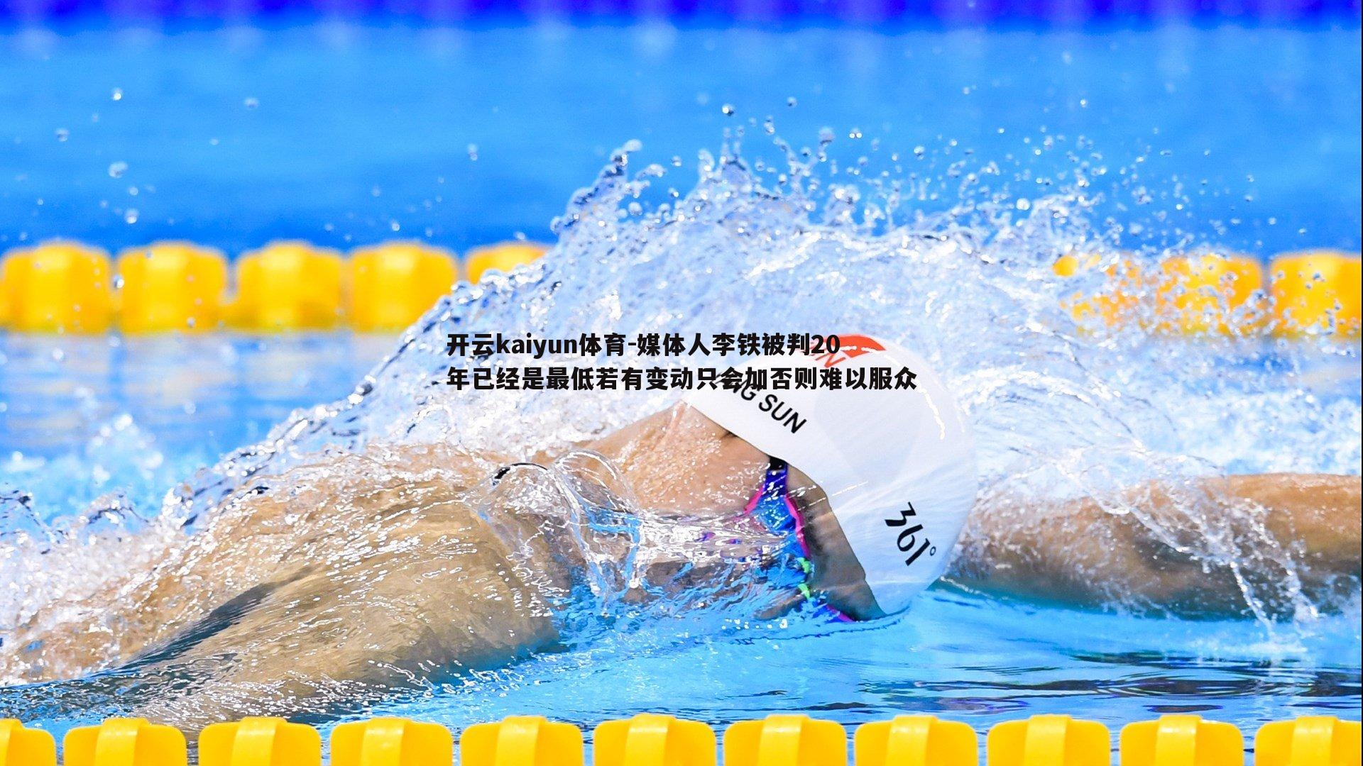 媒体人李铁被判20年已经是最低若有变动只会加否则难以服众