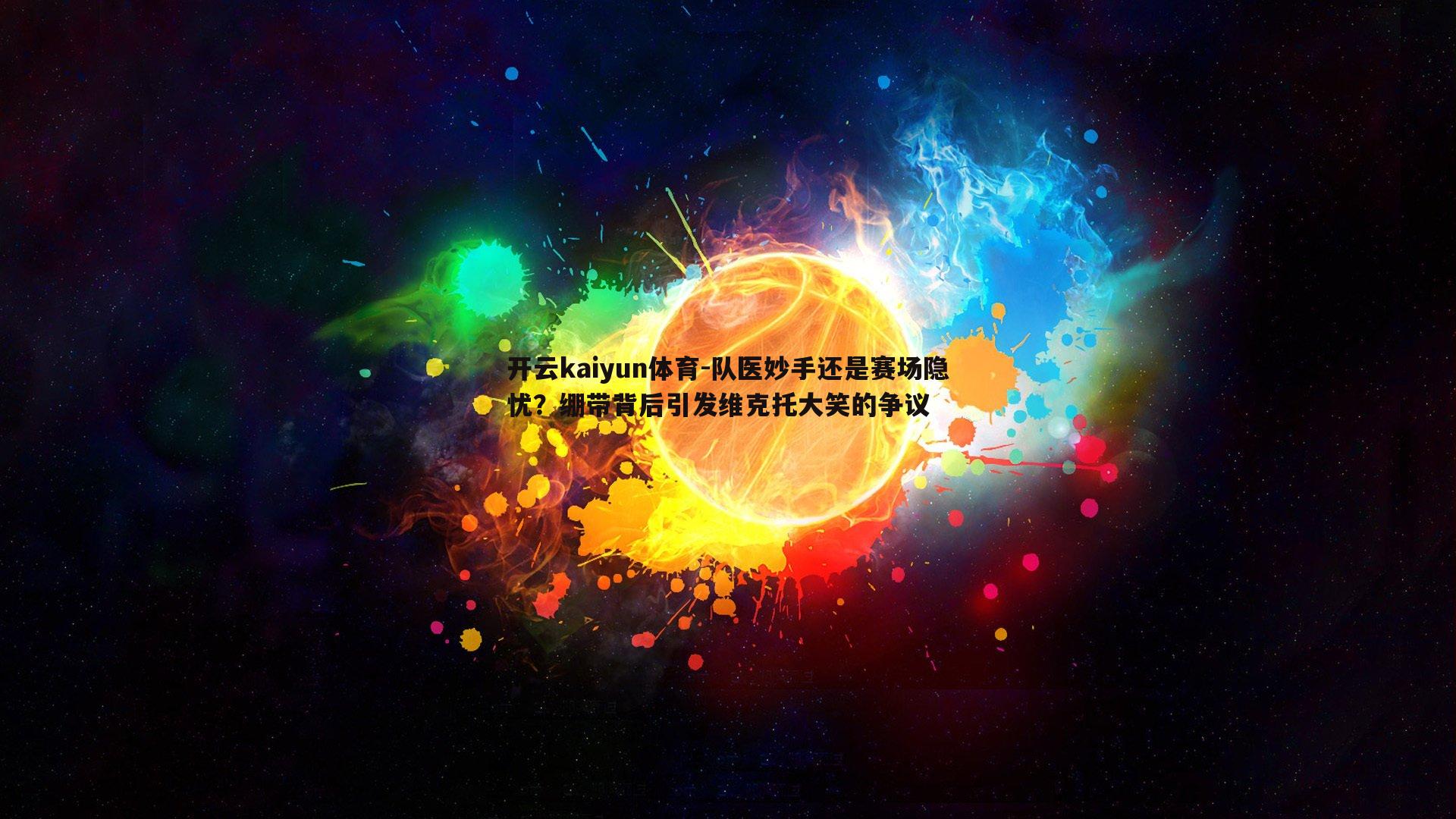 队医妙手还是赛场隐忧？绷带背后引发维克托大笑的争议