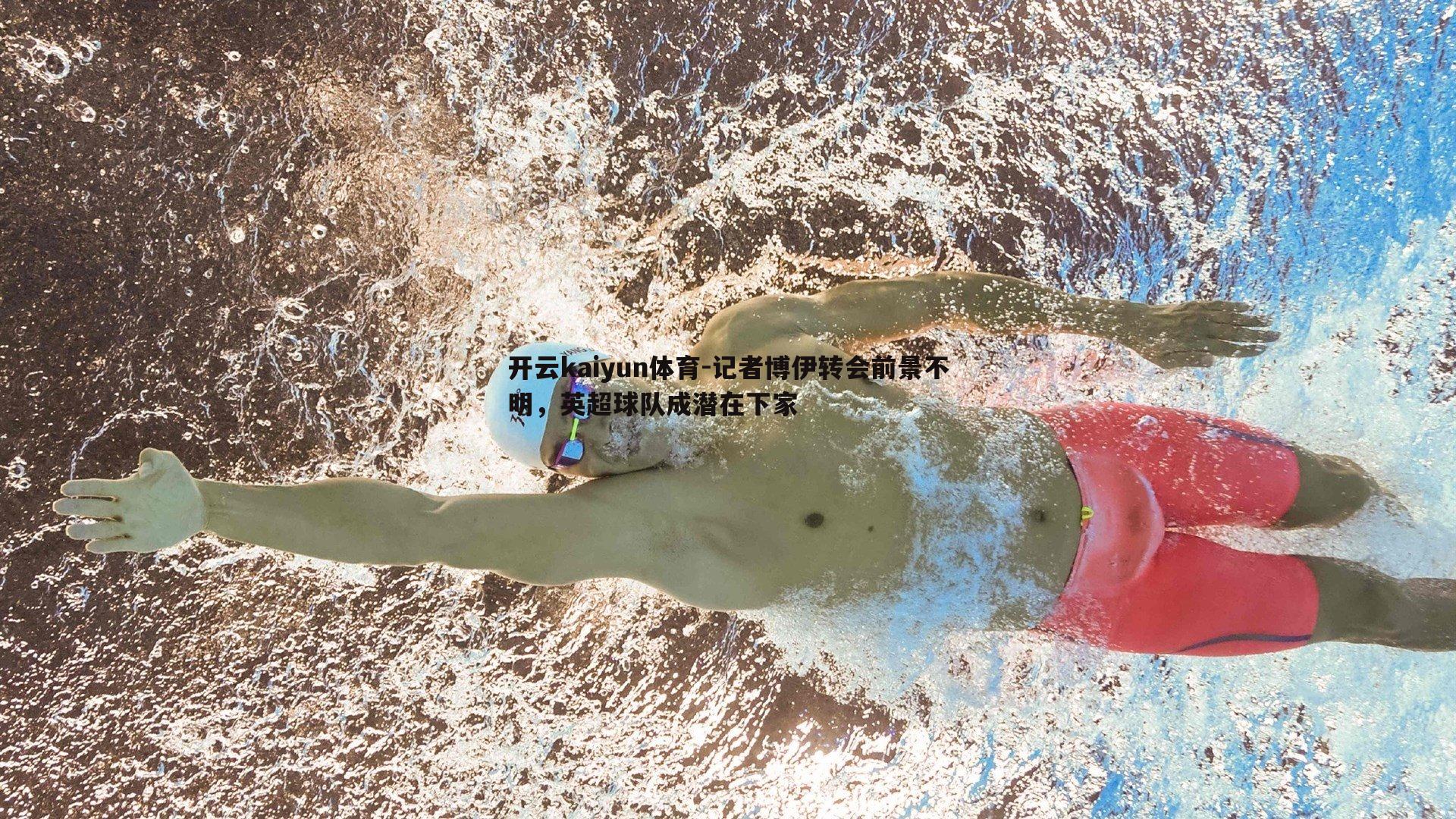 记者博伊转会前景不明，英超球队成潜在下家