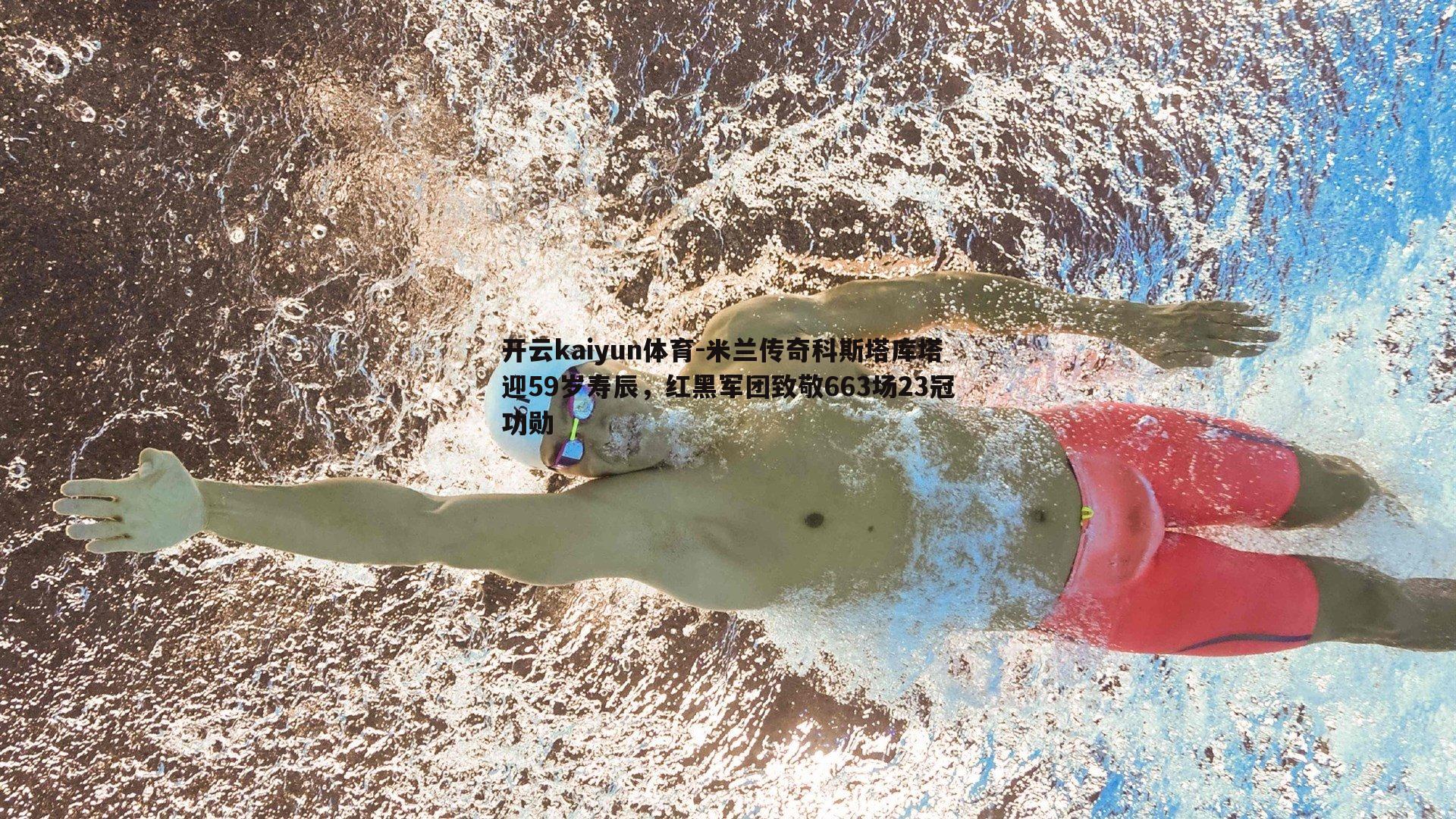 米兰传奇科斯塔库塔迎59岁寿辰，红黑军团致敬663场23冠功勋