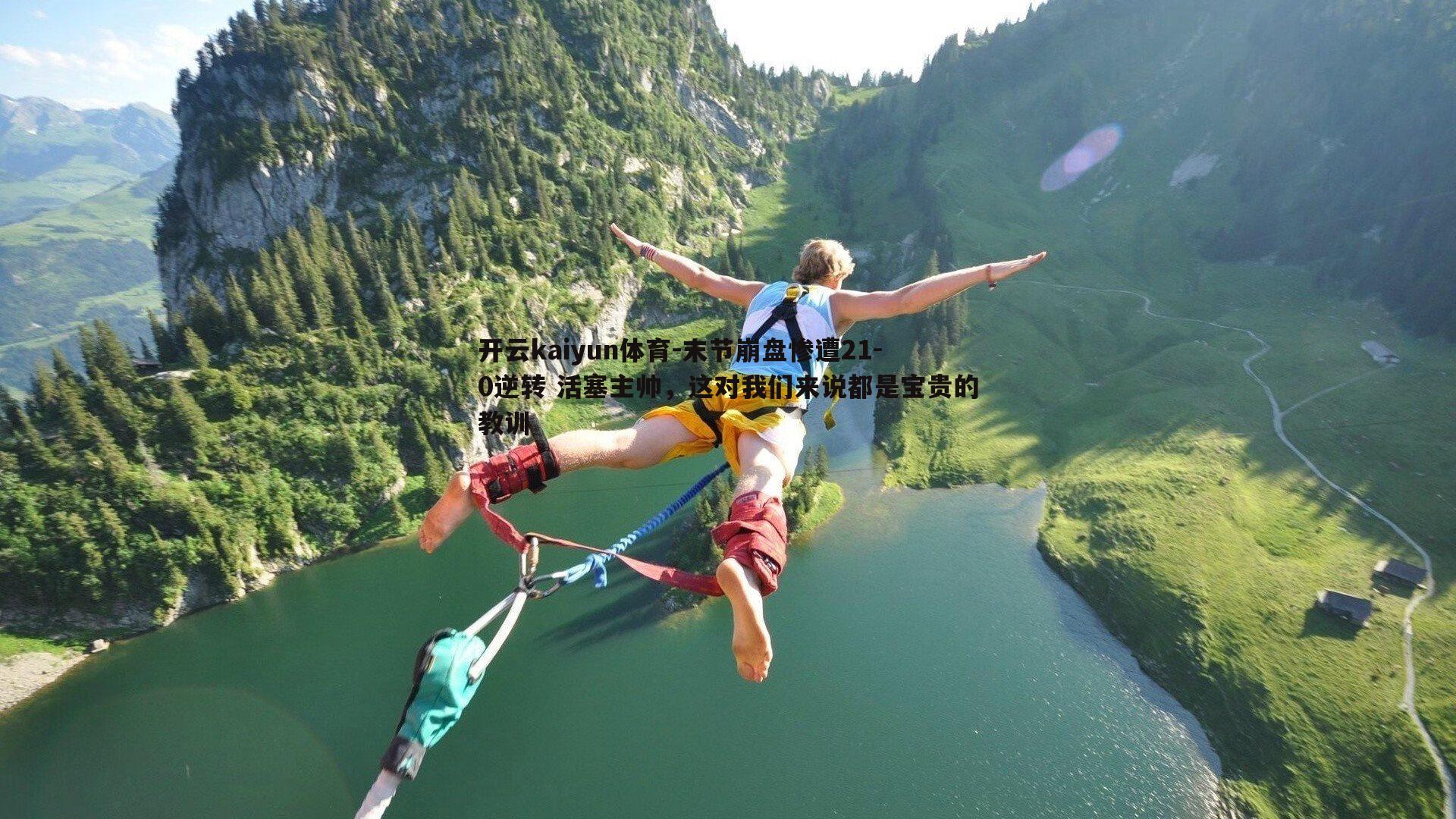末节崩盘惨遭21-0逆转 活塞主帅，这对我们来说都是宝贵的教训