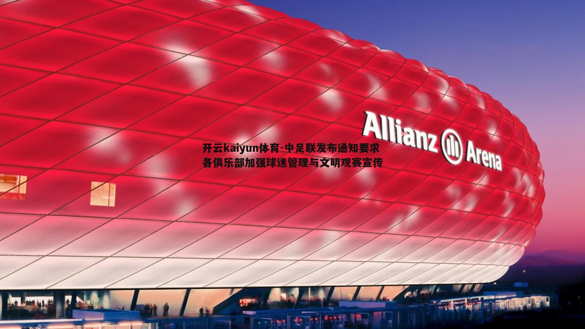 中足联发布通知要求各俱乐部加强球迷管理与文明观赛宣传