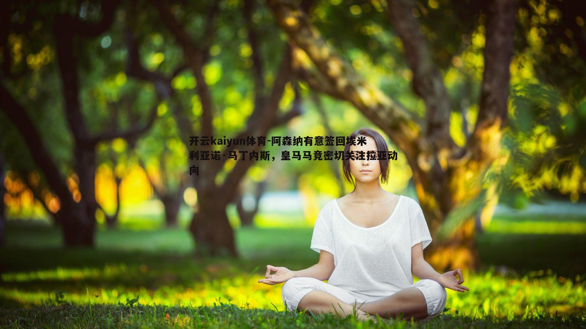 阿森纳有意签回埃米利亚诺·马丁内斯，皇马马竞密切关注拉亚动向
