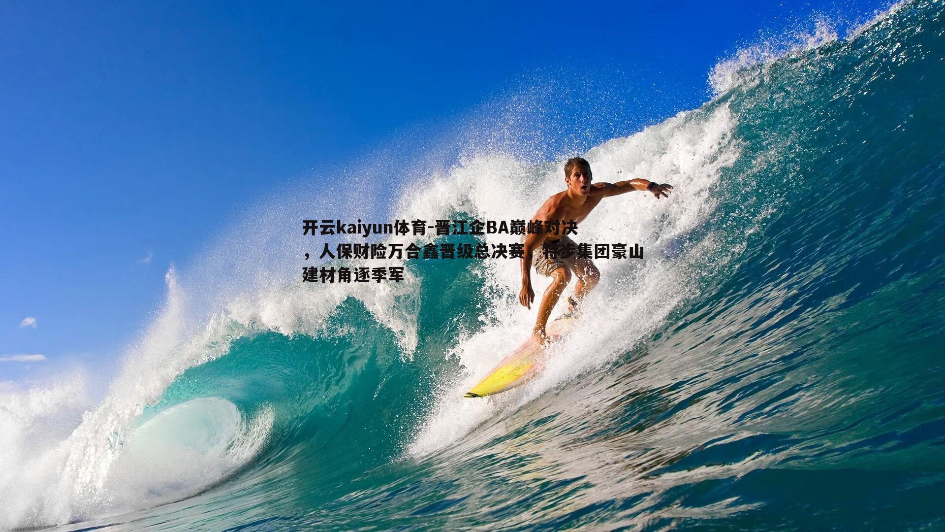 晋江企BA巅峰对决，人保财险万合鑫晋级总决赛，特步集团豪山建材角逐季军