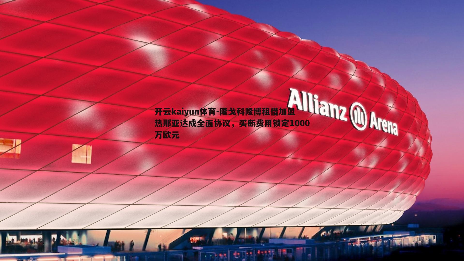隆戈科隆博租借加盟热那亚达成全面协议，买断费用锁定1000万欧元