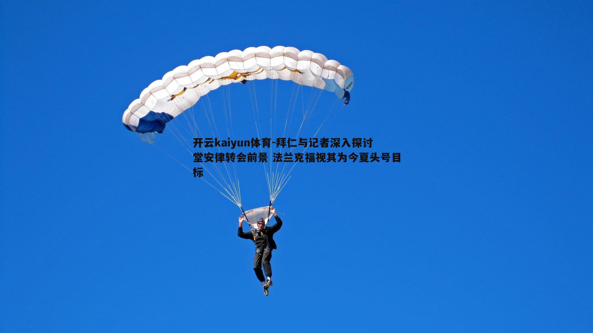 拜仁与记者深入探讨堂安律转会前景 法兰克福视其为今夏头号目标